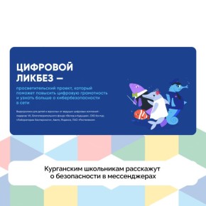 В Курганской области стартовал новый сезон всероссийского проекта «Цифровой ликбез», посвящённый безопасности в мессенджерах