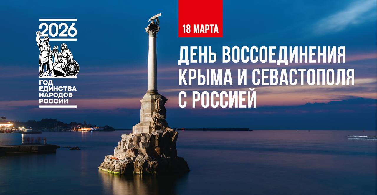 12-я годовщина воссоединения Крыма с Россией