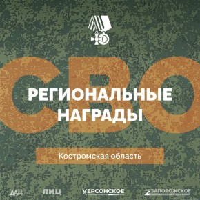 Спецпроект «СВО: Региональные награды»