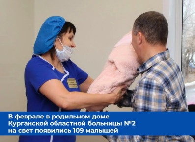 В феврале в родильном доме Курганской областной больницы №2 на свет появились 109 малышей - 52 мальчика и 57 девочек, сообщает департамент здравоохранения Курганской области