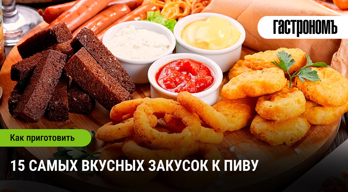 Лучшие закуски к пиву: 15 незабываемых рецептов