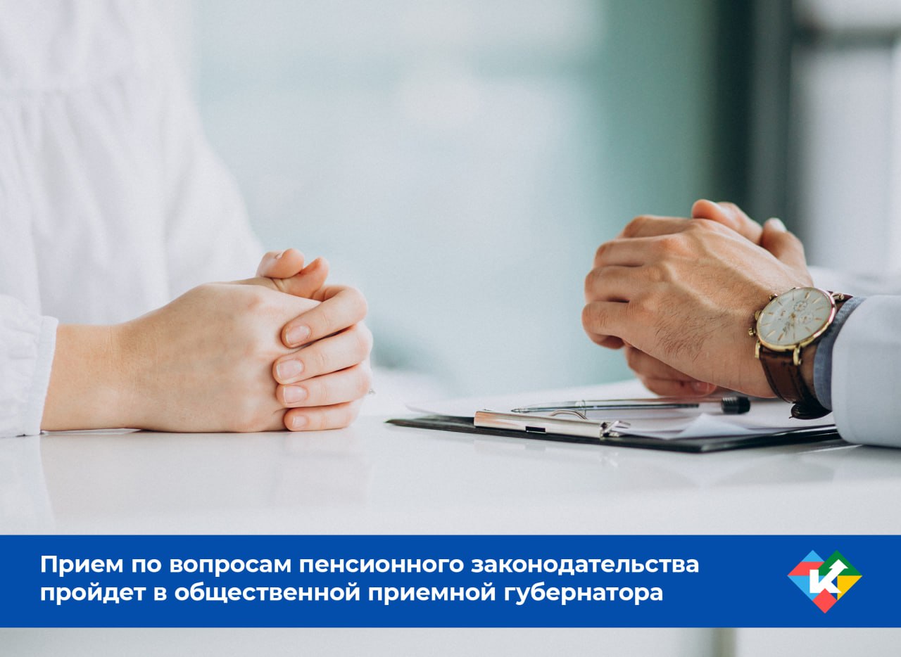 В четверг, 19 марта, состоится личный прием граждан по вопросам пенсионного законодательства в общественной приемной губернатора Курганской области