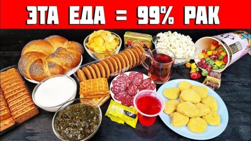 Рак и питание: какие продукты опасны для здоровья