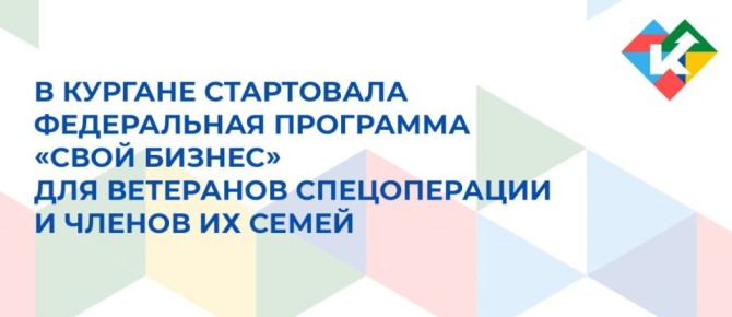Ветераны спецоперации и члены их семей из Курганской области, которые планируют открыть или возобновить собственный бизнес, начали проходить интенсив федеральной программы «СВОй бизнес»