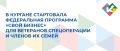 Ветераны спецоперации и члены их семей из Курганской области, которые планируют открыть или возобновить собственный бизнес, начали проходить интенсив федеральной программы «СВОй бизнес»
