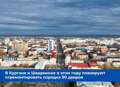 В этом году в Кургане и Шадринске отремонтируют около 90 дворов, а также продолжают приводить в порядок фасады за счет областного бюджета