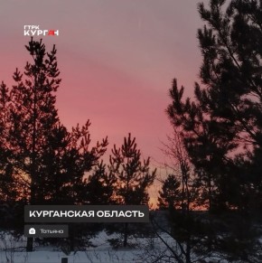 Доброе утро, зауральцы! С началом новой недели!