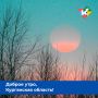 Доброе утро, Курганская область!