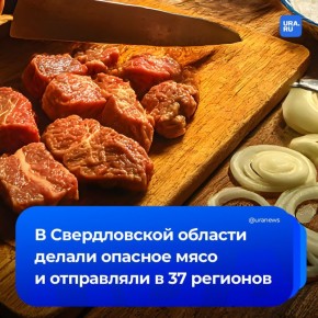 Опасное мясо производили в Свердловской области