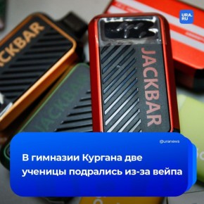 Драка из-за вейпа произошла в школе Кургана
