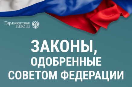 Совет Федерации одобрил важные законы 4 марта