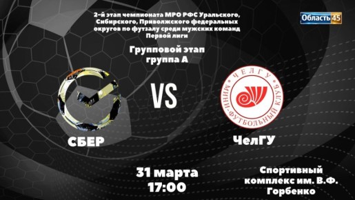 Курганский СБЕР поборется за выход из группы в матче с футболистами ЧелГУ