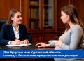 В Курганском областном перинатальном центре юридическая консультация пройдет 3 апреля