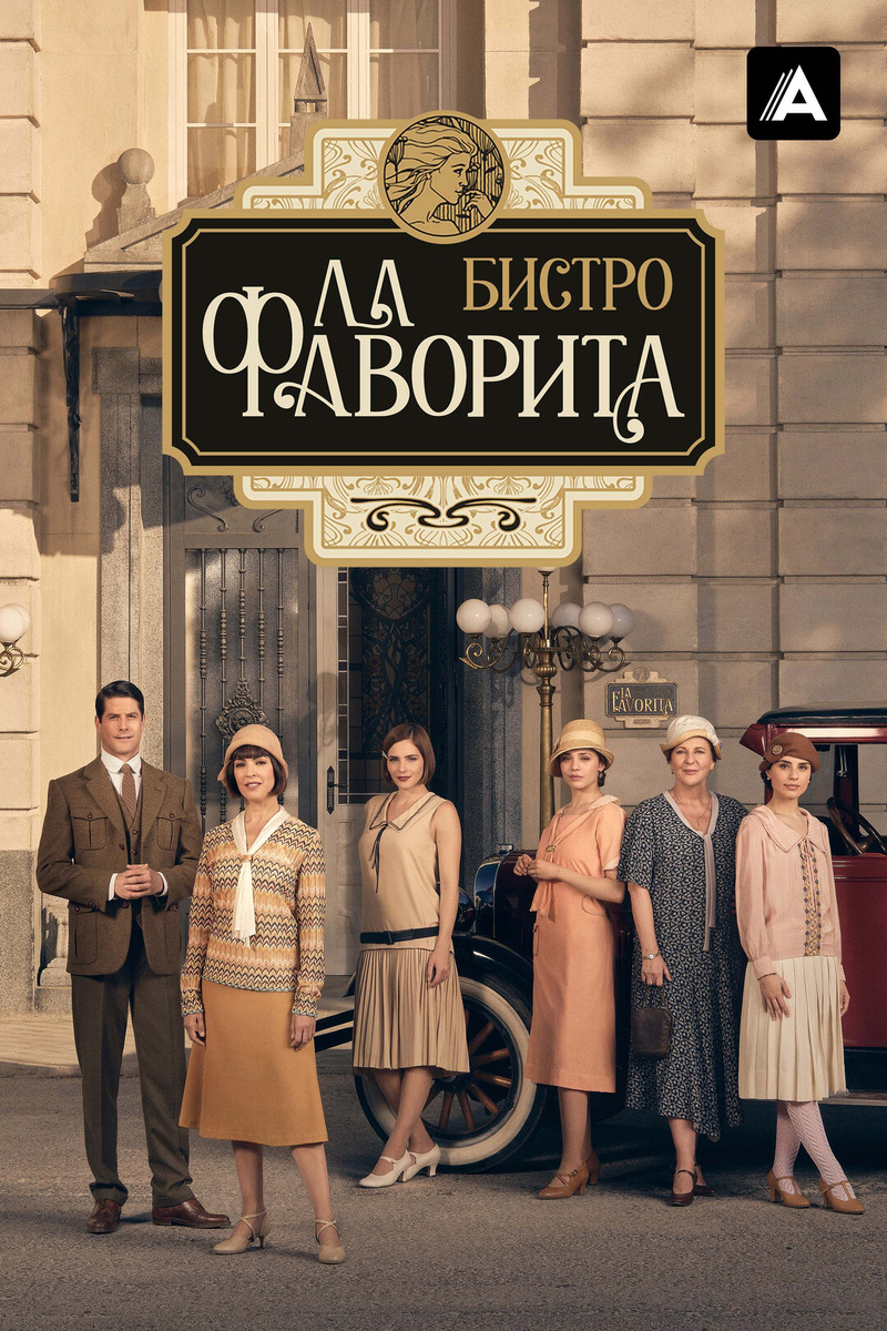 Сериал, который меняет представление о женщинах: как "Бистро Ла Фаворита" захватило зрителей