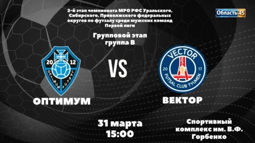 «Оптимум» vs «Вектор»: кто одержит победу на курганской площадке?