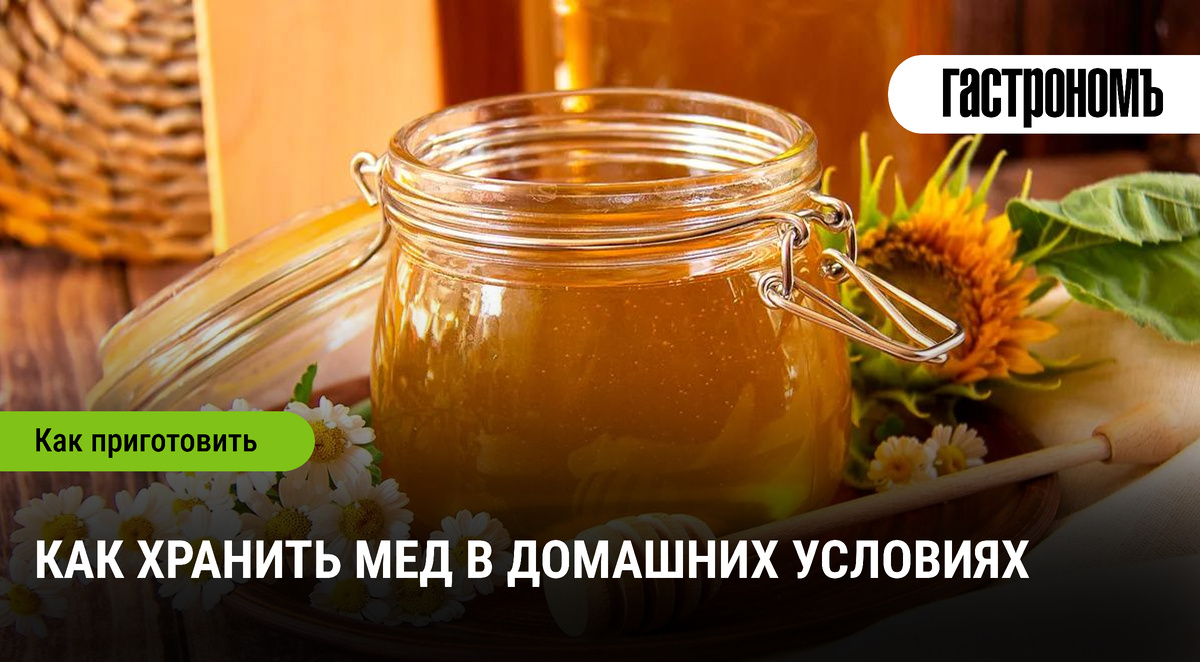Секреты долговременного хранения меда в домашних условиях