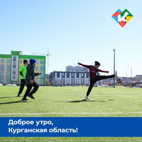Доброе утро, Курганская область!