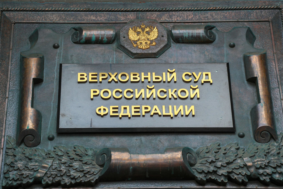 Верховный суд России рассмотрит иск о запрете движения «Мемориал»