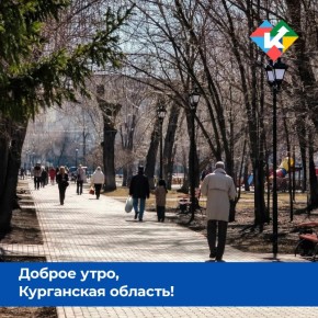 Доброе утро, Курганская область!