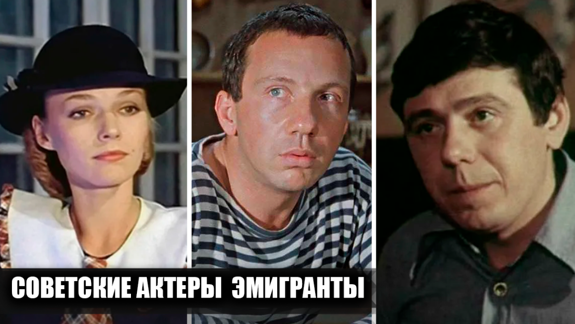 Когда мечты о Голливуде становятся реальностью: 12 советских актёров, поменявших жизнь на Западе
