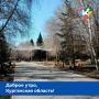 Доброе утро, Курганская область!