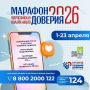 «Марафон доверия - 2026». С 1 по 23 апреля 2026 года в целях повышения информированности детей, подростков и их родителей о возможности получения экстренной психологической помощи по детскому телефону доверия проводится...