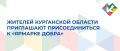 В канун Светлой Пасхи в Курганской области стартовала традиционная «Неделя добрых дел», которая продлится до 19 апреля