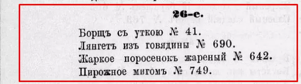 Кулинарное наследие: что ели на обед в январе 1875 года