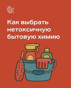Как выбрать безопасную и экологичную бытовую химию: полезные советы