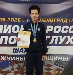 Губернатор Вадим Шумков поздравил юного курганского шахматиста Кирилла Маслова с досрочной победой на чемпионате России, который проходит в Зеленограде