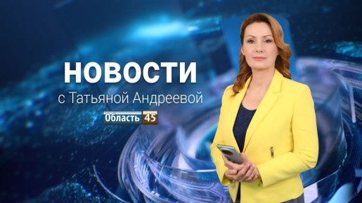 Выпуск новостей «Область 45» с Татьяной Андреевой от 13.04.2026 года