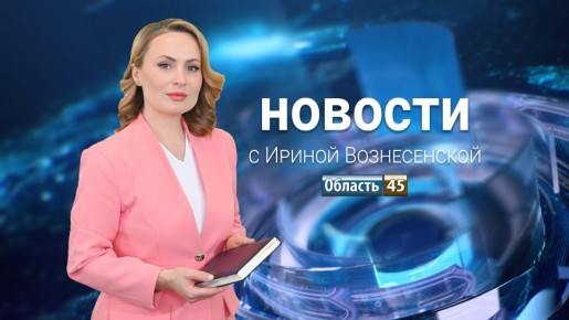 Выпуск новостей «Область 45» с Ириной Вознесенской от 15.04.2026 года
