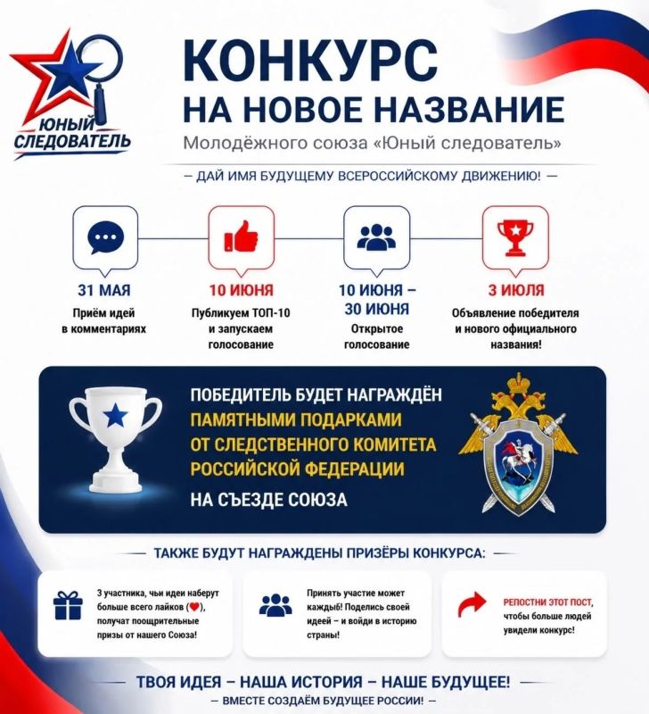 Молодёжный союз «Юный следователь» продолжает своё активное развитие и объявляет конкурс на лучшее название организации! Оно должно быть точным, звонким, громким, легко запоминающимся и соответствовать нашим ценностям и...