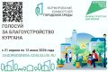 Курганцы активно голосуют за общественные территории