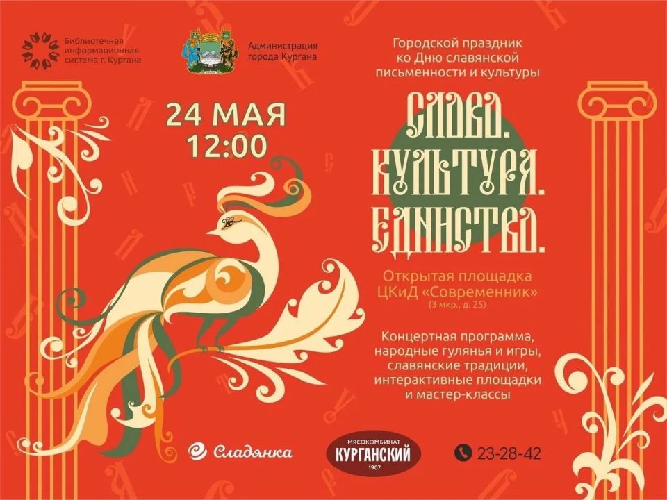 В Кургане Дня славянской письменности и культуры, который отмечается 24 мая пройдет областной фестиваль «ЧитайСемьЯ» В Кургане Дня славянской письменности и культуры, который отмечается 24 мая пройдет областной фестиваль «ЧитайСемьЯ»