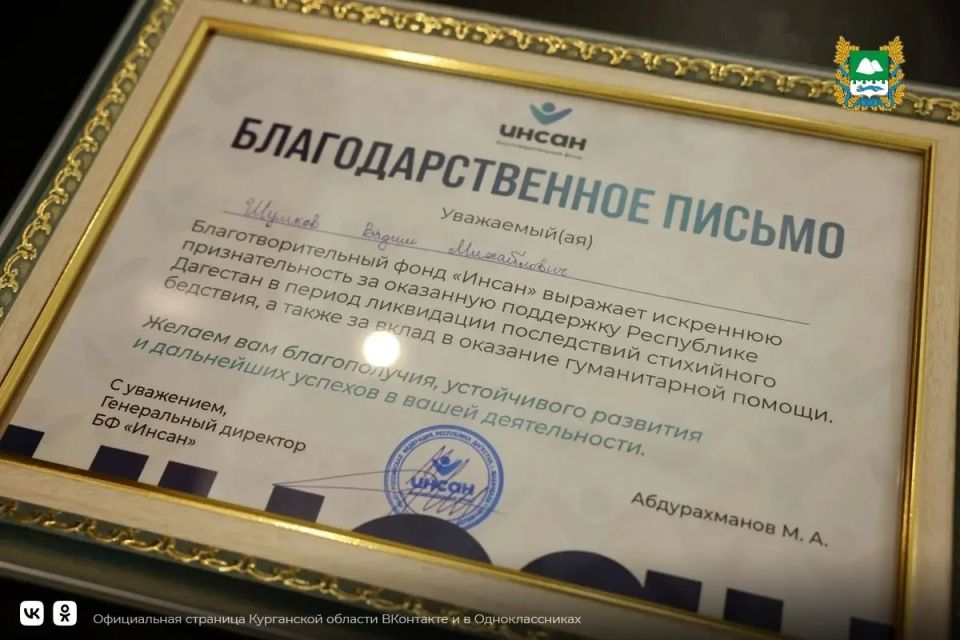 Губернатор Вадим Шумков передал жителям Курганской области слова благодарности от жителей Дагестана за оказанную регионом помощь и поддержку в период наводнения Губернатор Вадим Шумков передал жителям Курганской области слова благодарности от жителей Дагестана за оказанную регионом помощь и поддержку в период наводнения