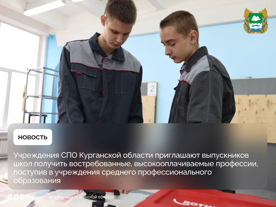 Учреждения СПО Курганской области приглашают выпускников школ получить востребованные, высокооплачиваемые профессии, поступив в учреждения среднего профессионального образования