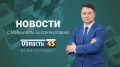 Выпуск новостей «Область 45» с Михаилом Белокрыловым от 25.05.2026