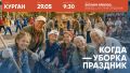 Курганцев приглашают присоединиться к большому субботнику, который пройдёт на территории экопарка «Рябковский»