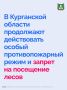 В Курганской области продолжают действовать особый противопожарный режим и запрет на посещение лесов