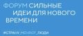 Открыт прием заявок на шестой ежегодный форум «Сильные идеи для нового времени», который пройдет в Нижнем Новгороде 22-23 июля 2026 года