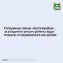 Сотрудницы завода «Курганприбор» за рождение третьего ребенка будут получать от предприятия 1 млн рублей