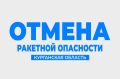 В Курганской области сняли режим ракетной опасности