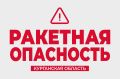 Режим «Ракетная опасность» объявили в Курганской области