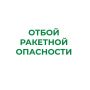 В Курганской области отменен режим «Ракетная опасность»