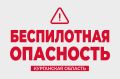 В Курганской области объявлен сигнал «Беспилотная опасность»