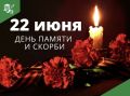 Ко Дню памяти и скорби в Курганской области пройдут тематические мероприятия