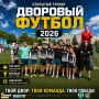 Завершился приём заявок для участия в 22-м открытом турнире по дворовому футболу на кубок главы города Кургана и Курганской городской Думы