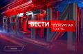 Сегодня годовщину со дня первого выхода в эфир отмечает коллектив программы «Вести. Дежурная часть»