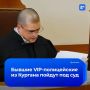 Дело обвиняемых в коррупции бывших руководителей ОБЭП Кургана дошло до суда